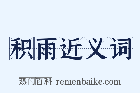 积雨近义词是什么意思的图片